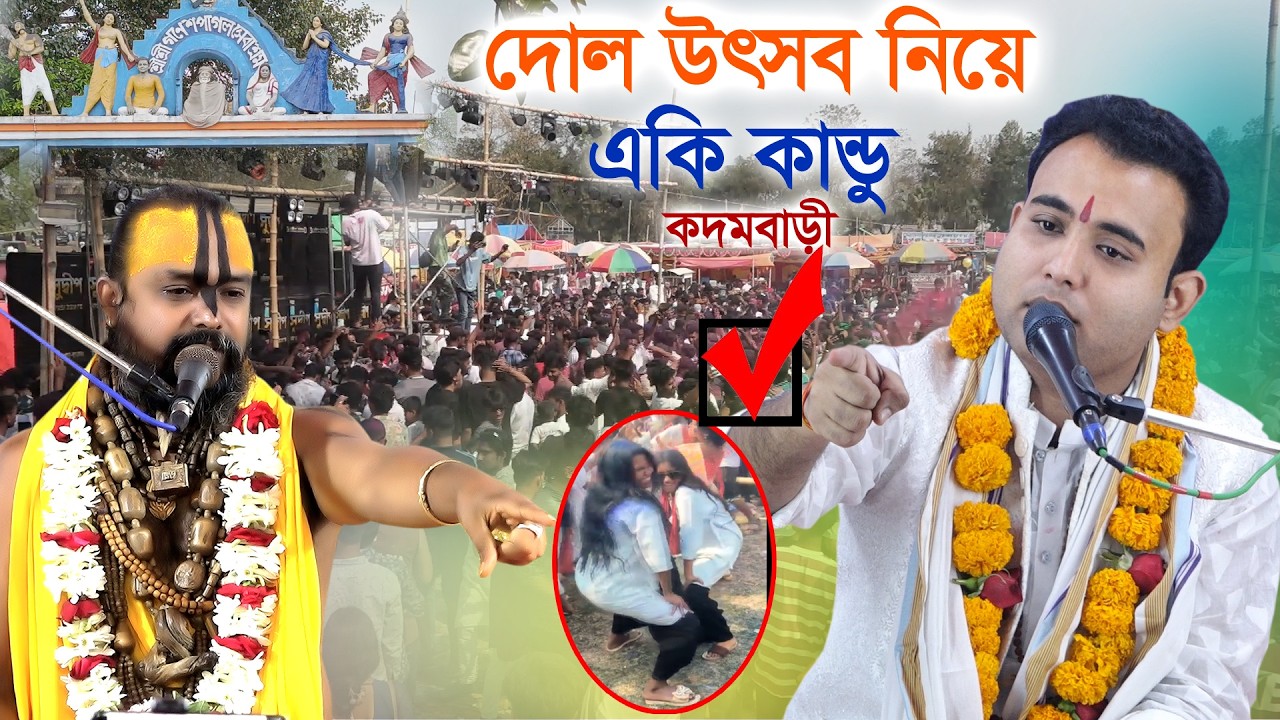 কদমবাড়ী দোল উৎসবে  অশ্লীল নৃত্য নিয়ে প্রতিবাদ জানালেন? শ্রী আদিত্য চক্রবর্তী ( অভিজিৎ) মাদারীপুর।