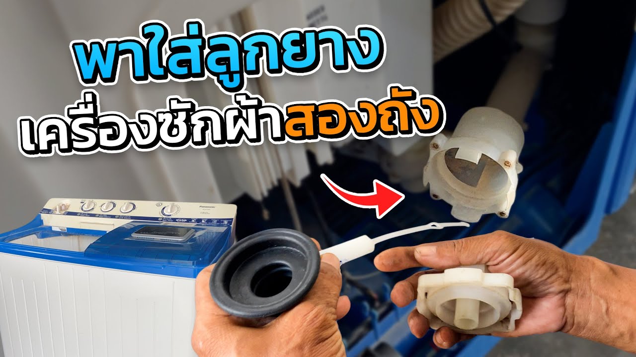 วิธีใส่ลูกยางเครื่องซักผ้า2 ถังpanasonic กลับ ยี่ห้อ hitachi ต้องเข้าใจวิธีการใส่ง่ายนิดเดียว