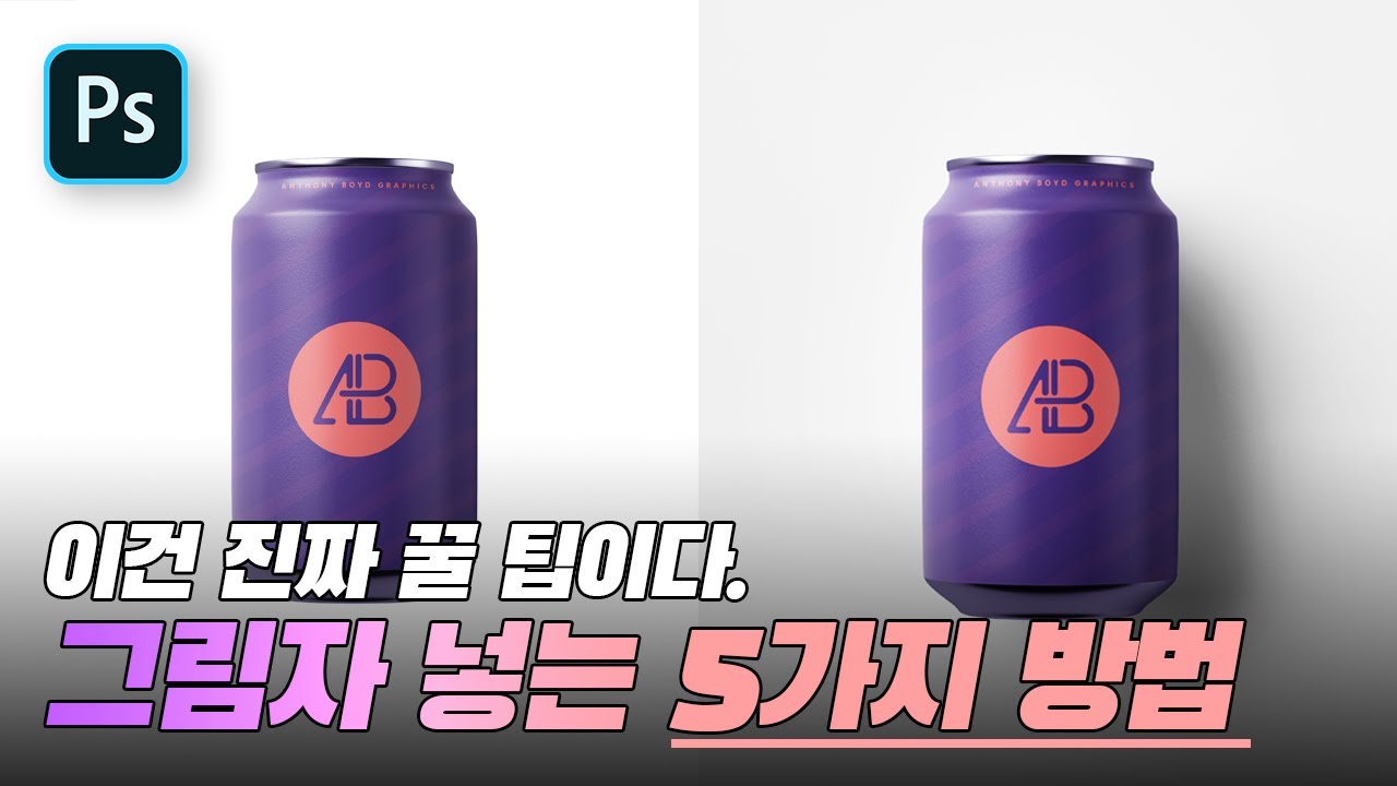 #06. 그림자 넣는 5가지 방법[포토샵 팁]