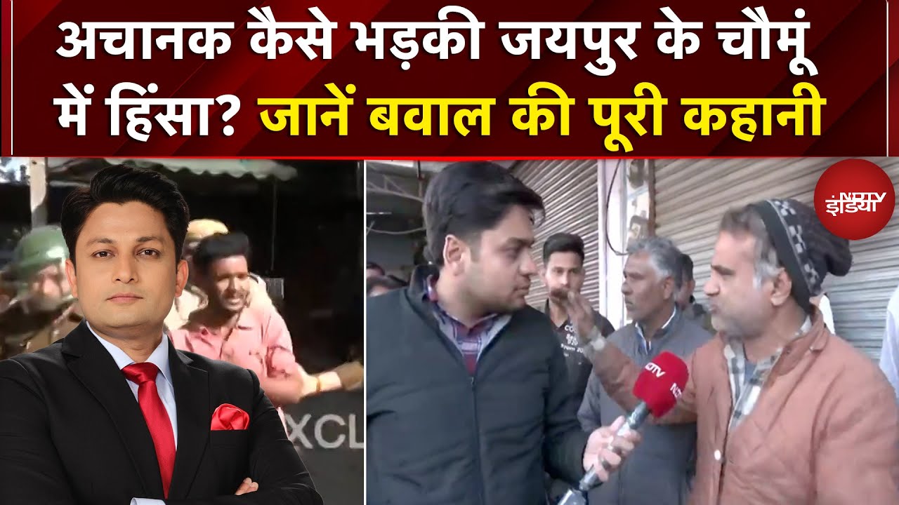 Jaipur Chomu Violence: अचानक कैसे भड़की Jaipur के चौमूं में हिंसा| Stone Pelting | Latest | Top News