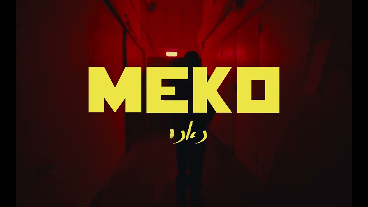 מקו -נאנו  // meko Nanu