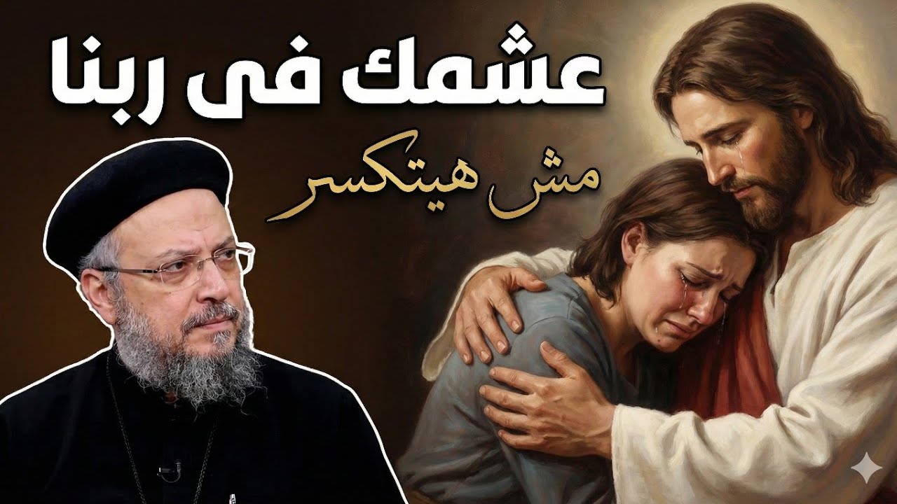 عشمك في ربنا مش هيتكسر" ❤️ رسالة رجاء لكل شخص يائس أبونا داود لمعى 