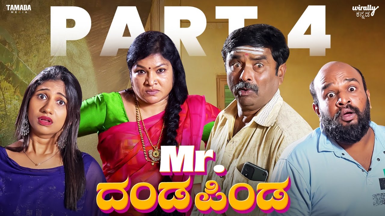 Mr.Dandapinda Part - 04| Wirally Kannada | Hemanth Gowda || Mohan Achar | Tamada Media