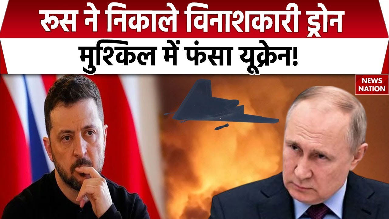 Russia Ukraine War Update: Putin ने Zelensky के सामने निकाला खतरनाक S-70 Okhotnik B Drone