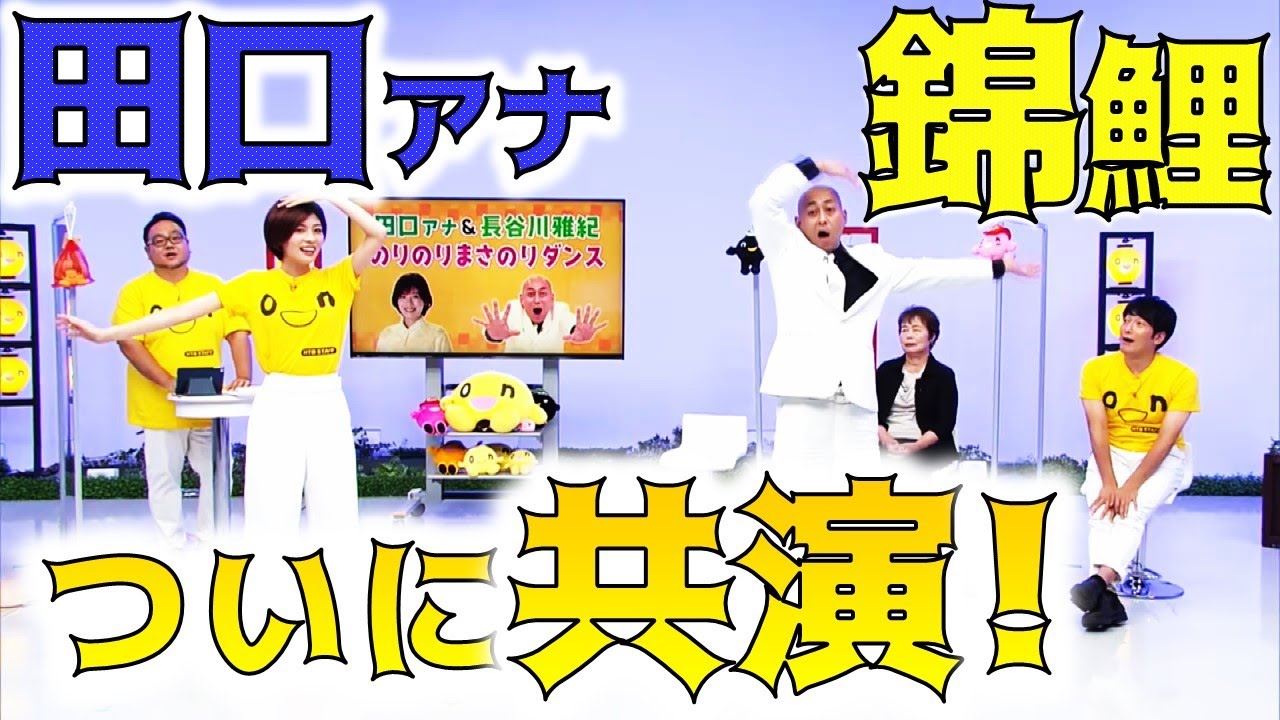 田口アナが錦鯉 長谷川雅紀と夢の共演！のりのりダンスをまさのり母に披露！