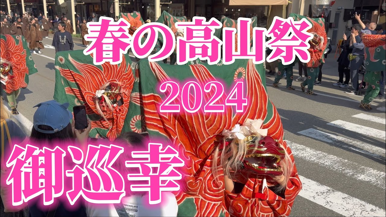 春の高山祭2024御巡幸