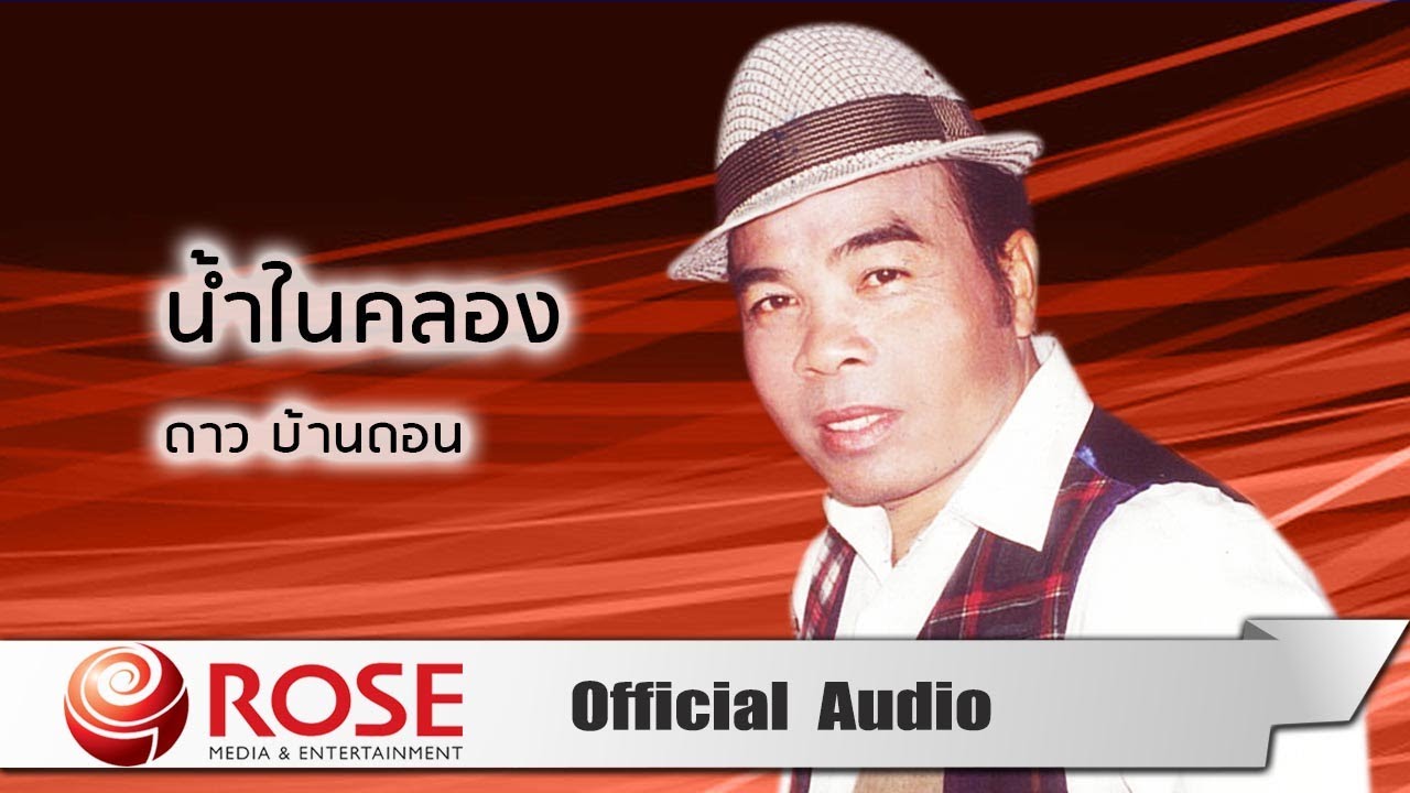 น้ำในคลอง - ดาว บ้านดอน (Official Audio)