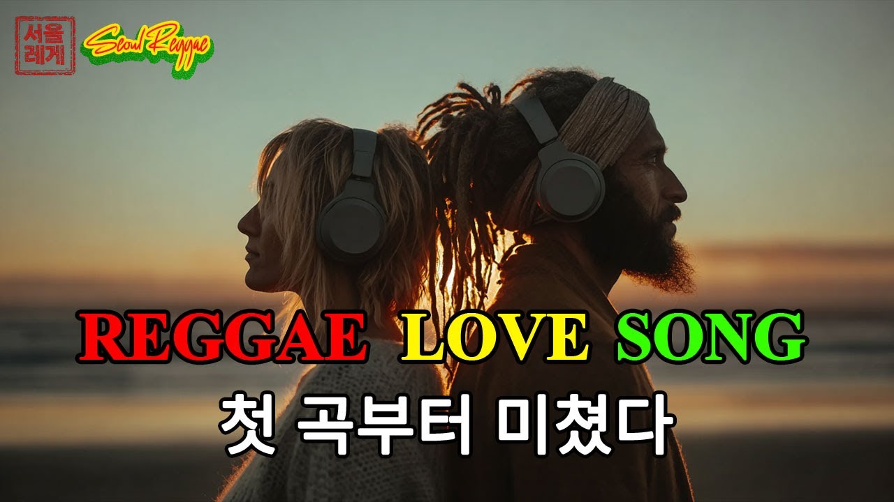 [고음질] Reggae Love Songs 2026 ❄️ | 로맨틱하고 따뜻한 레게 팝 발라드 모음 🔥 | 첫 곡부터 미쳤다 (Part 2)
