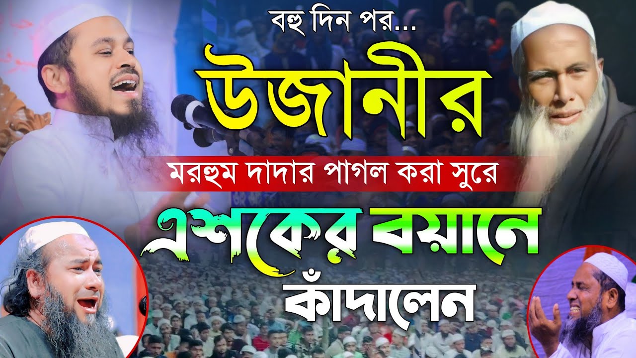 বহু দিন পর উজানীর মরহুম দাদার পাগল করা সুরে এশকের বয়ানে কাঁদালেন। Mufti Sibbir Ahmed Saheb Ujani