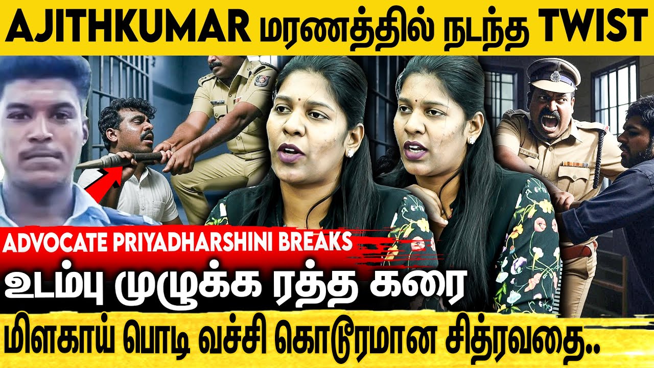 அஜீத்குமார் Lockup மரணம் : ஆதாரங்களை அடுக்கிய - Advocate Priyadharshini Breaking Interview