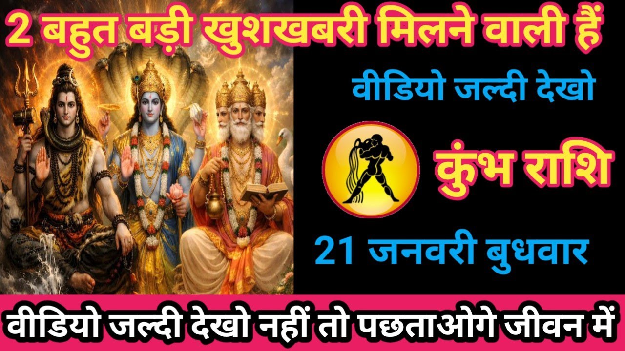 कुंभ राशि 21 जनवरी 2026 2 बहुत बड़ी खुशखबरी मिलने वाली है/kumbh rashi