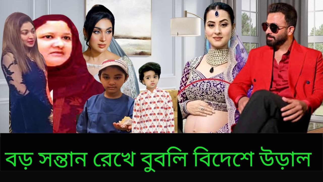 বড় সন্তান শাকিবের কাছে রেখে বুবলি বিদেশে উড়াচে মা কষ্ট পেলেন ভিডিওতে X Bangla News