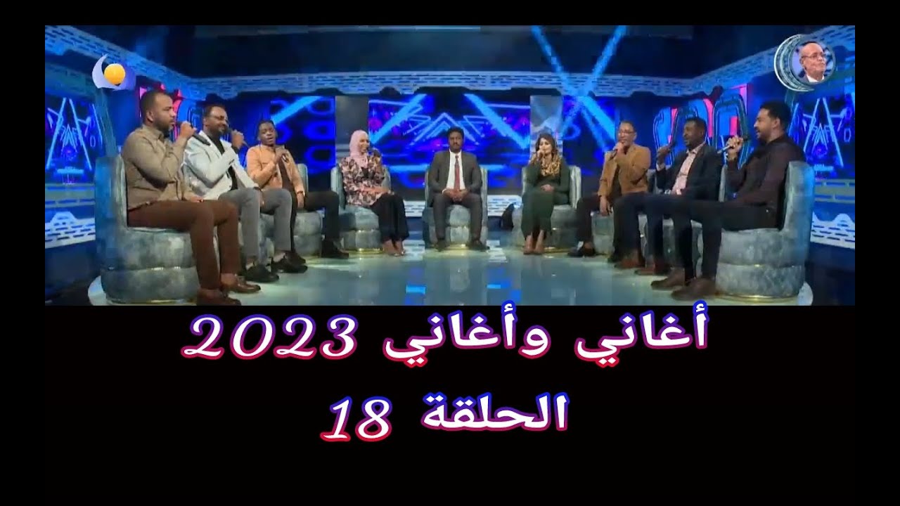أغاني وأغاني 2023 ••• الحلقة 18