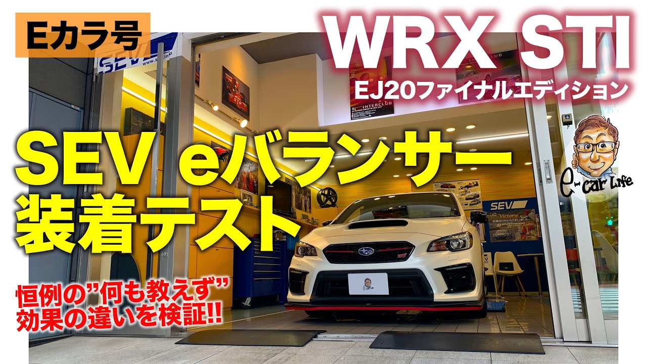 【Eカラ号】スバル WRX STI EJ20ファイナルエディション ｜SEV eバランサーを いつものブラインドテストで効果チェック!! E-CarLife with 五味やすたか