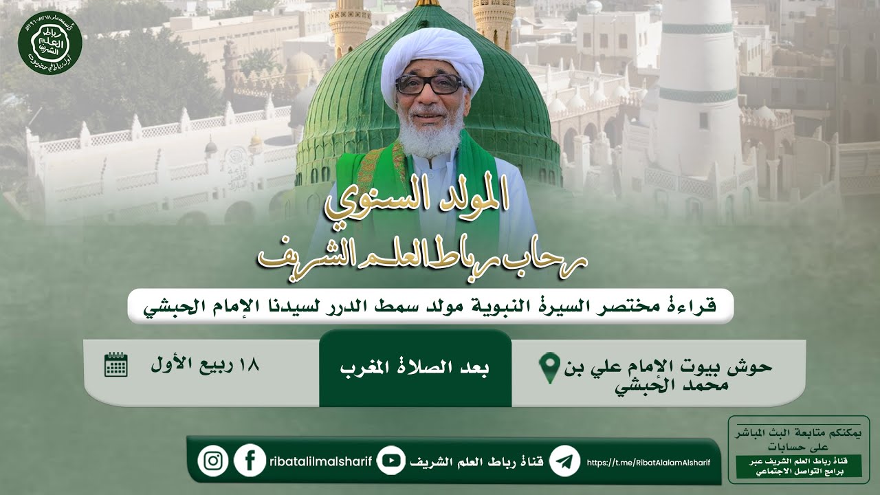 #مباشر : المولد السنوي قراءة مختصر السيرة النبوية مولد سمط الدرر - حوش بيوت الإمام الحبشي 1446هـ