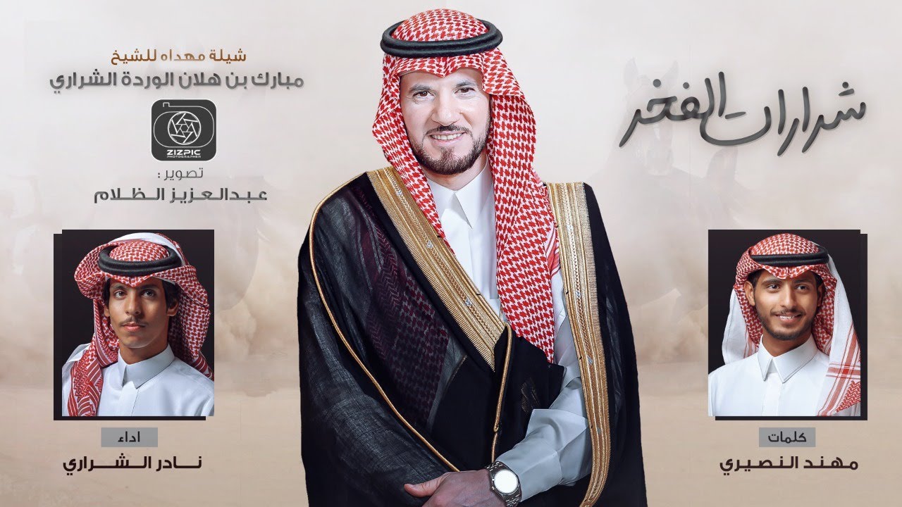شرارات الفخر - نادر الشراري | ( حصرياً ) 2022