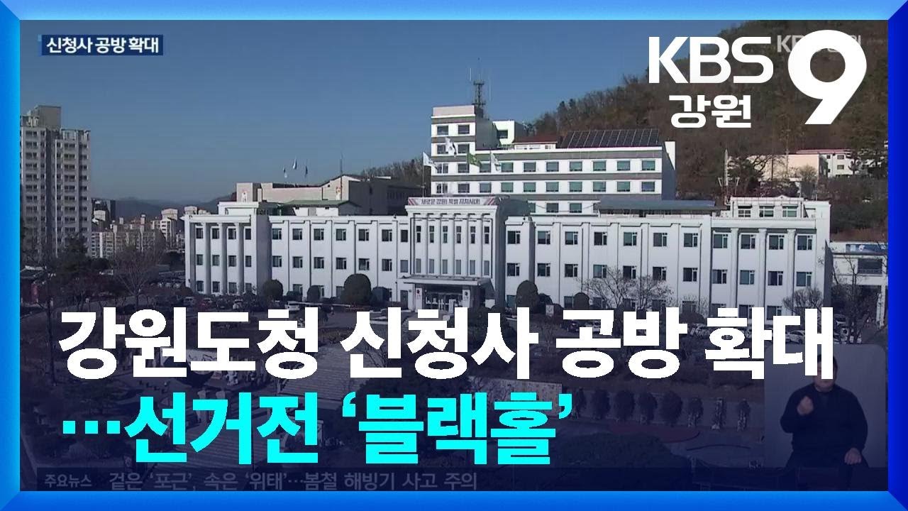 강원도청 신청사 공방 확대…선거전 ‘블랙홀’ / KBS  2026.03.16.