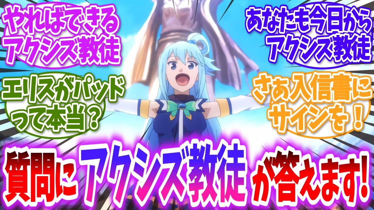 【このすば】質問すると優しいアクシズ教徒が答えてくれるスレに対する読者の反応【ゆっくり】【この素晴らしい世界に祝福を！】
