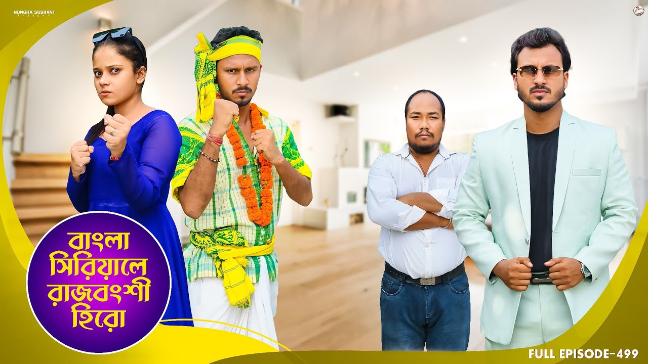 বাংলা সিরিয়ালে রাজবংশী হিরো 🤣 রাজবংশী কমেডি ভিডিও // Nongra Sushant 