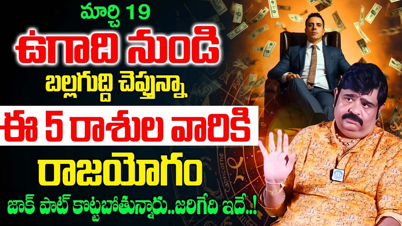 Venu swamy - Ugadi Panchangam 2026 | ఉగాది పంచాంగం 2026 | ఈ 5 రాశుల వారికి జాక్ పాట్ |@iDream