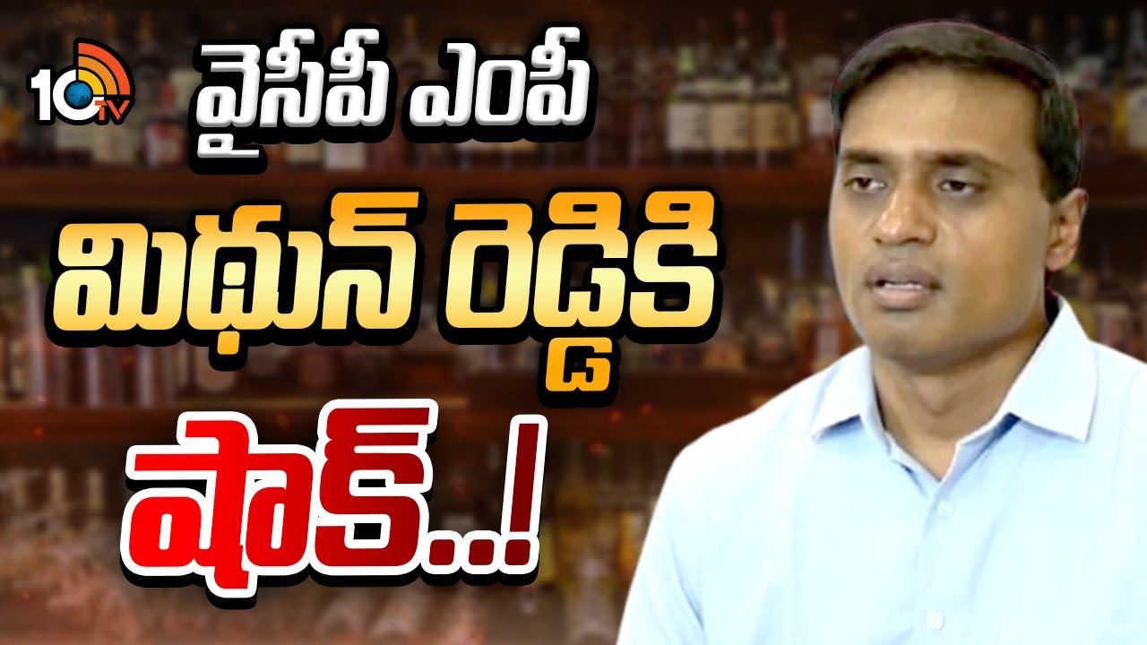 వైసీపీ ఎంపీ మిథున్ రెడ్డికి షాక్.. ! | YCP MP Mithun Reddy | AP Liquor Scam Case | 10TV News