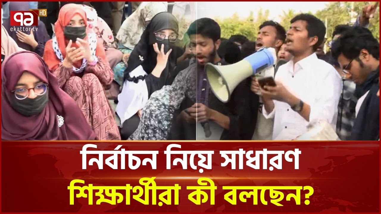 শাকসু নির্বাচন চার সপ্তাহের জন্য স্থগিত | SUCSU Election | Ekattor TV
