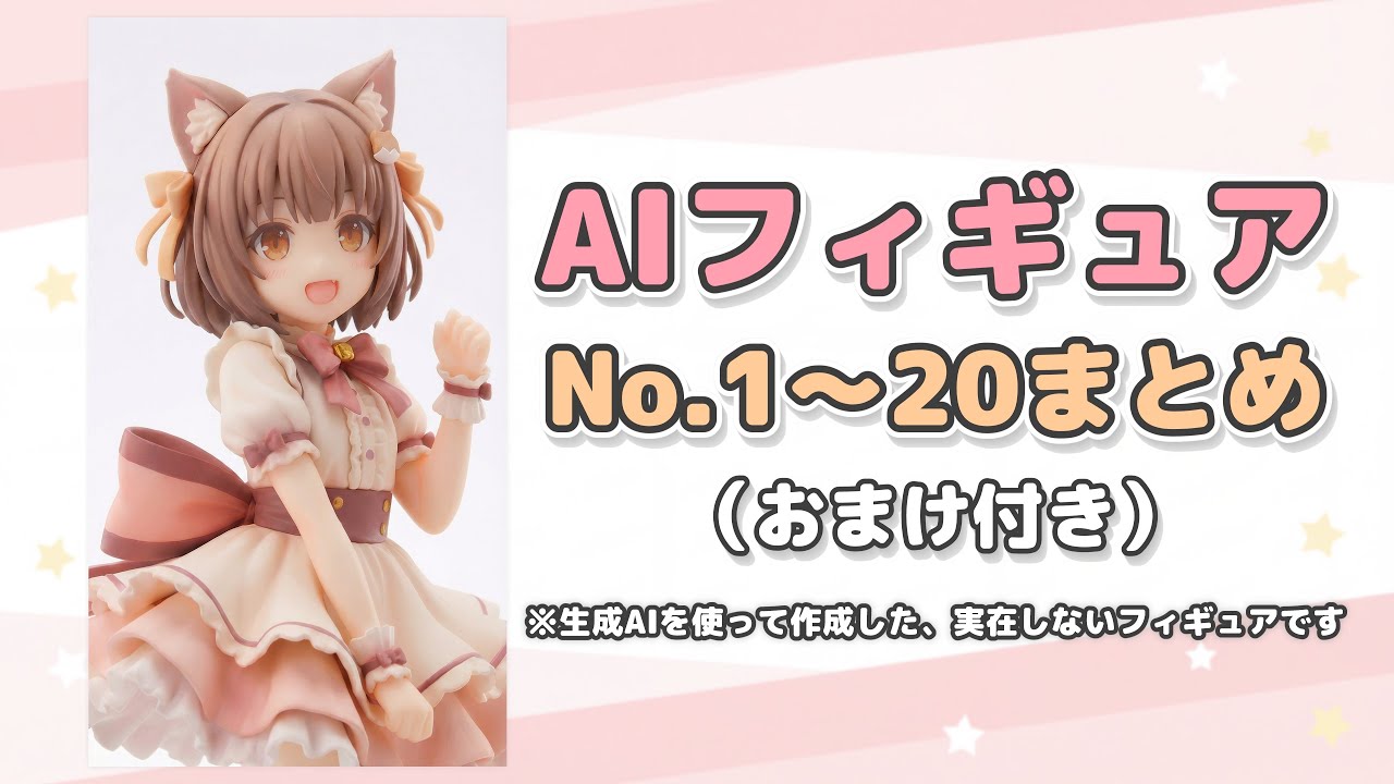 AIフィギュア No.1～20まとめ（おまけ付き）
