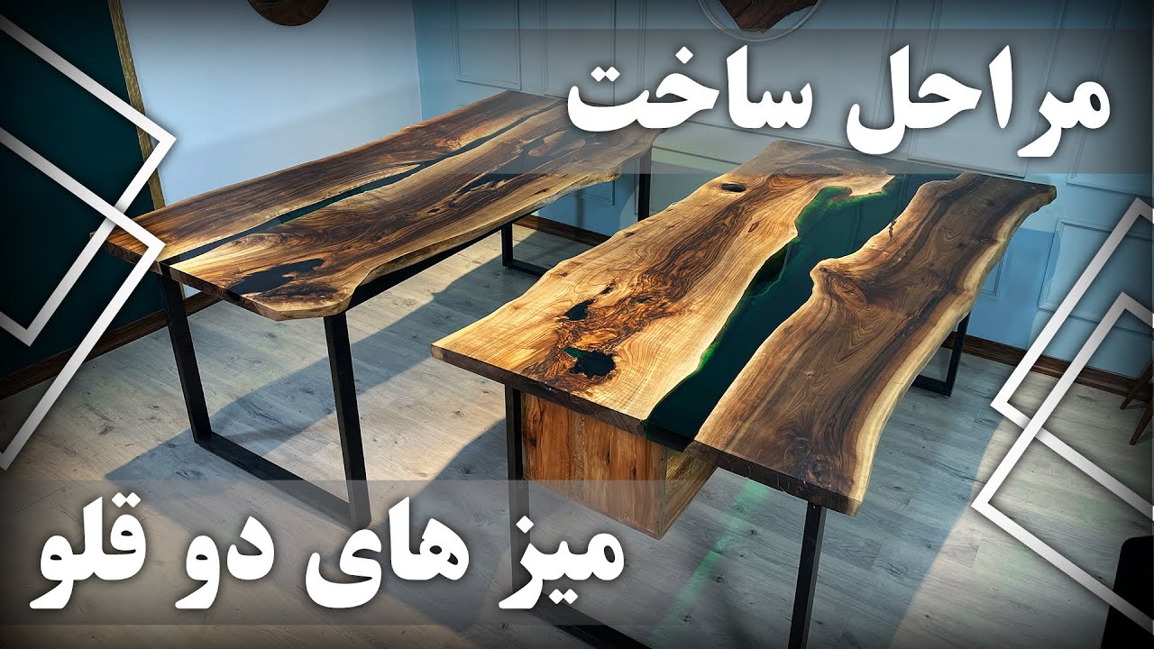 مراحل ساخت میز های دومتری!!!!!