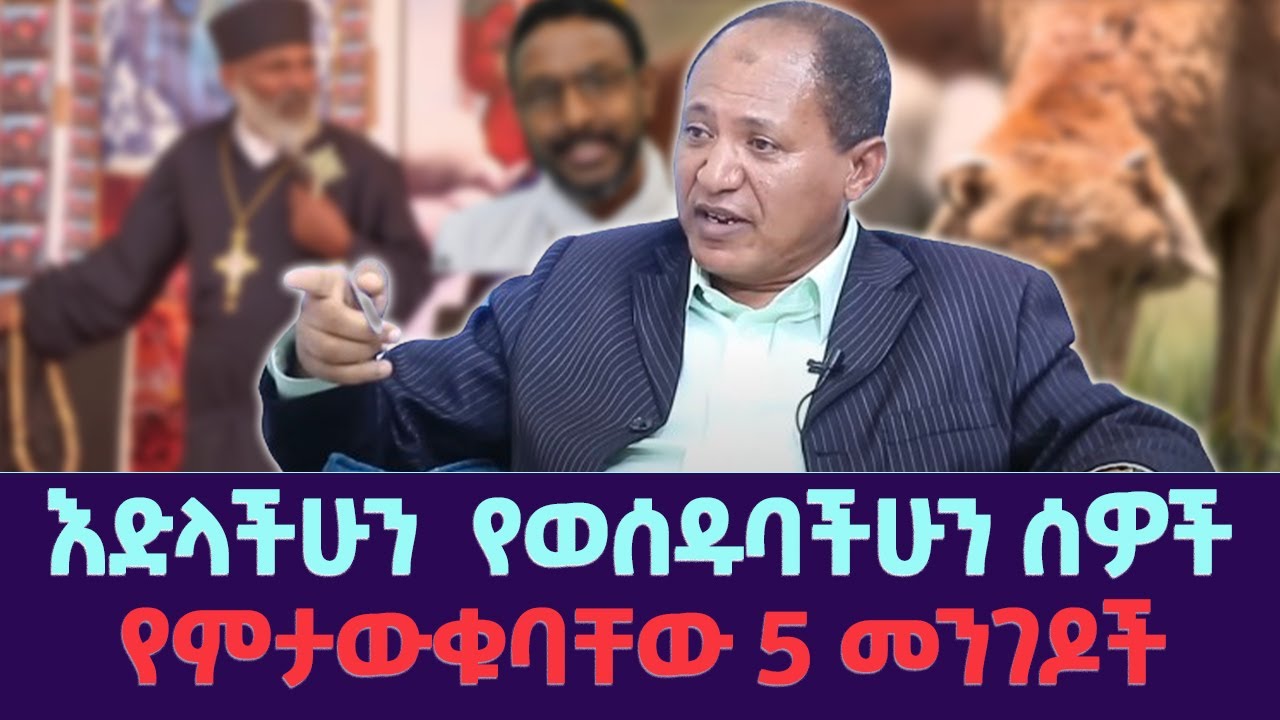 እድላችሁን  የወሰዱባችሁን ሰዎች የምታውቁባቸው 5 መንገዶች