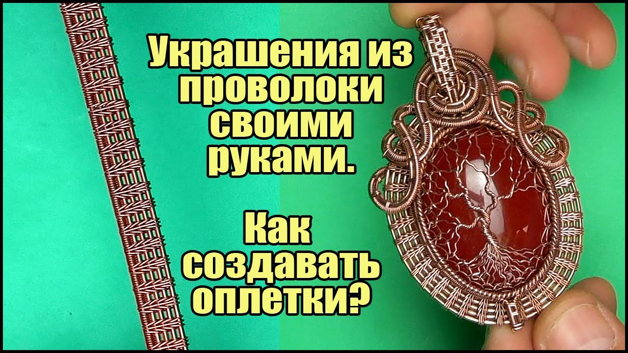 DIY, Wire wrap tutorials. Оплетки для украшений из проволоки.