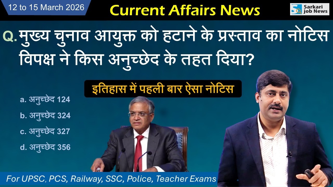 12 to 15 March 2026 Current Affairs | Sanmay Prakash | Daily Current Affairs | Sarkari Job News
