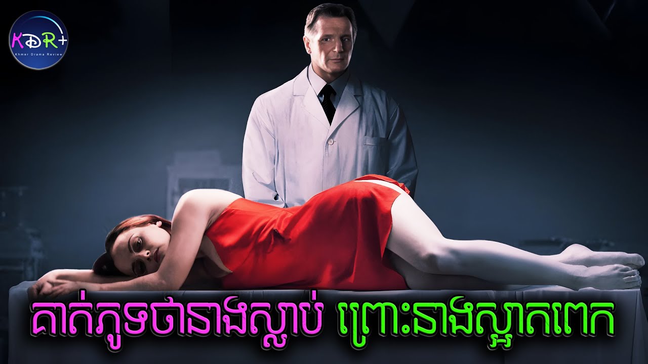 ឃើញនាងស្អាត លោកតាសម្អាតសាកសព បានយកនាងលាងសម្អាត ទាំងដែលនាងមិនទាន់ស្លាប់ | After.Life - សម្រាយរឿង
