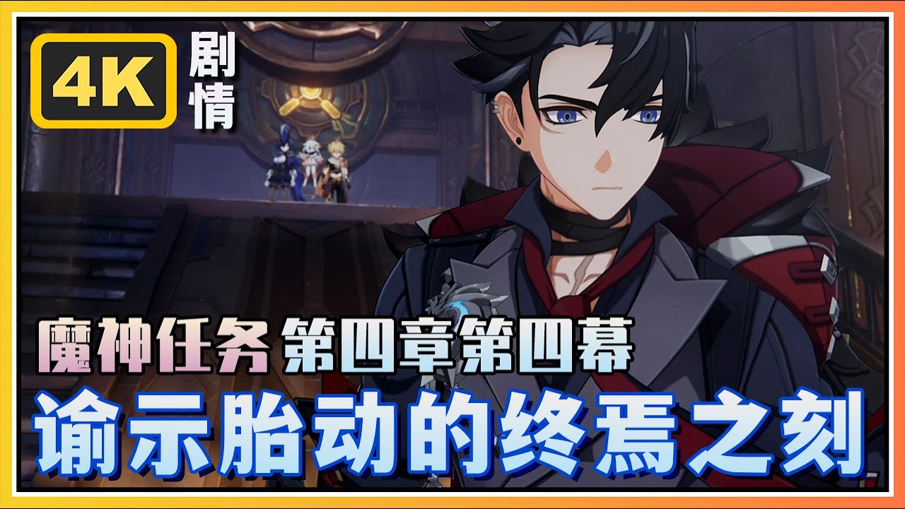 【原神】《谕示胎动的终焉之刻》魔神任务第四章第四幕 | 4K剧情回顾