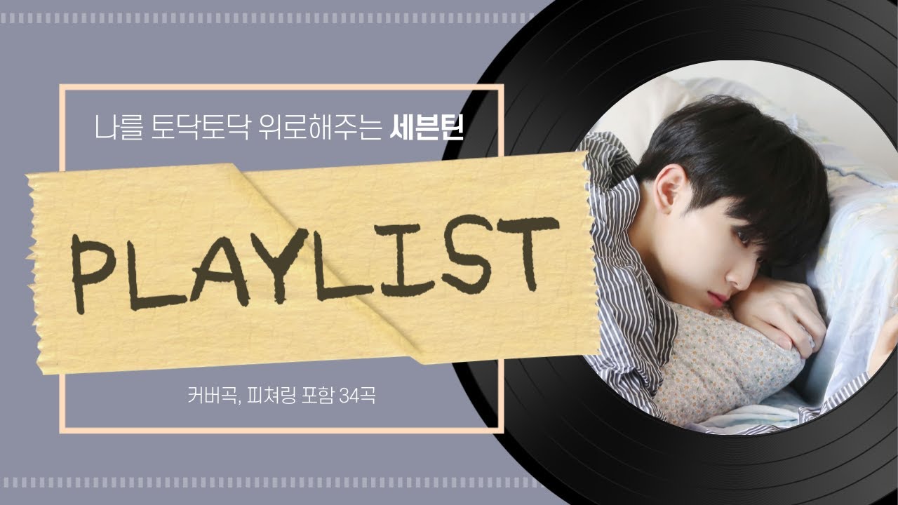 [𝐒𝐕𝐓 𝐏𝐋𝐀𝐘𝐋𝐈𝐒𝐓] 나를 토닥토닥 위로해주는 세븐틴 노래 모음⋆˚ ☁︎ ˚⋆｡˚🌙˚｡⋆ (3편) (커버곡, 피쳐링 포함) (가사 O) | 세븐틴 플레이리스트