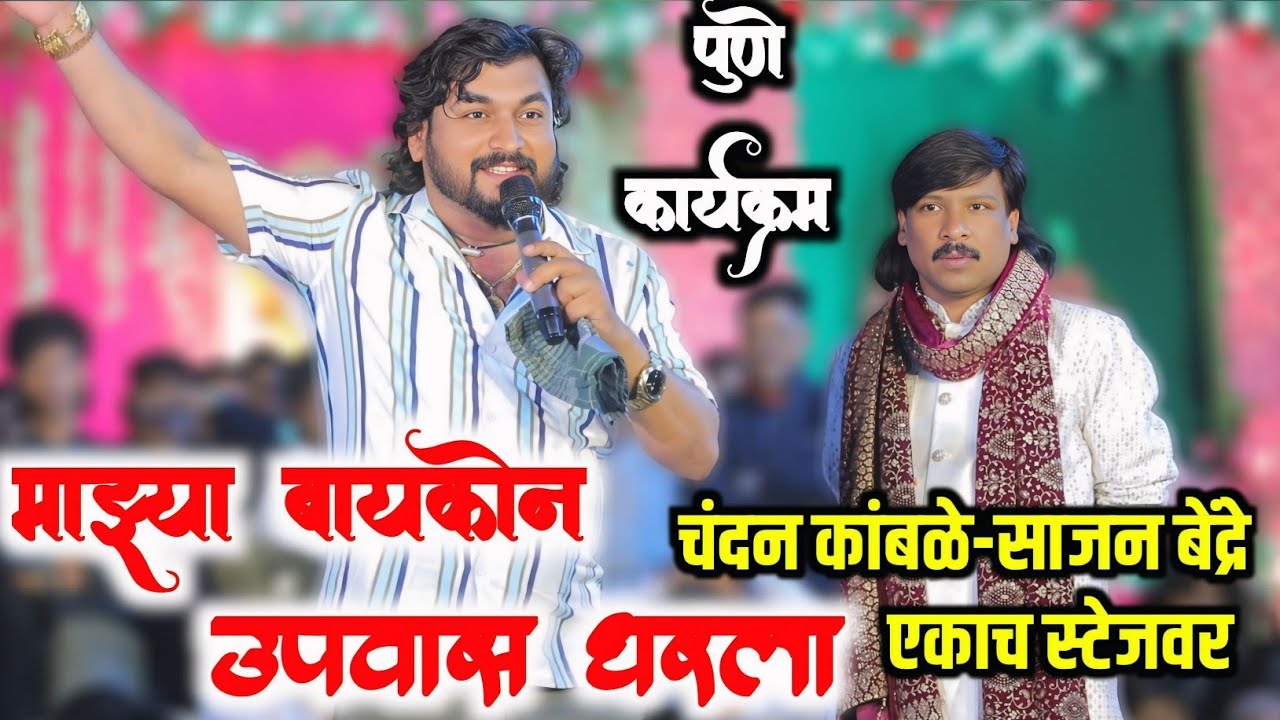 😍साजन बेद्रे-चंदन कांबळे यांचा एकाचस्टेजवर धुमाकूळ😍नवीन कार्यक्रम..बायकोन उपवास धरला😅🥰