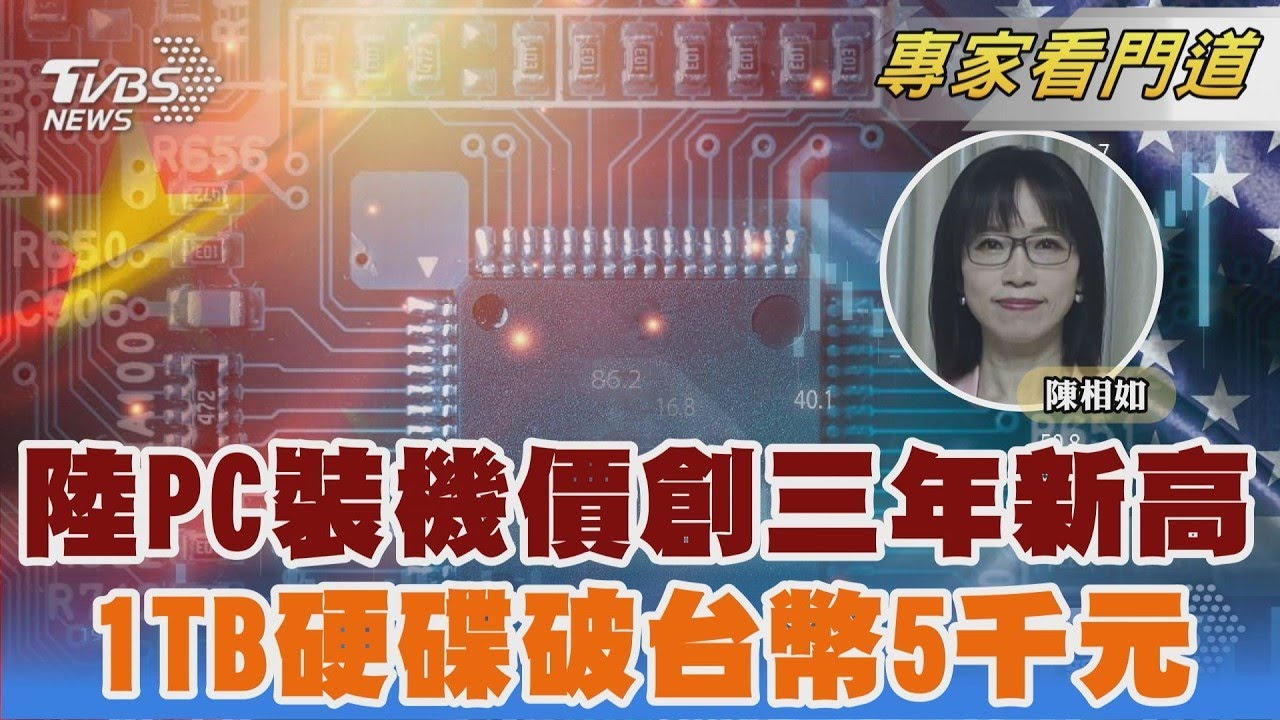 記憶體漲3倍 深圳「華強北」組電腦成本增50%｜陳相如｜FOCUS全球新聞 20260209