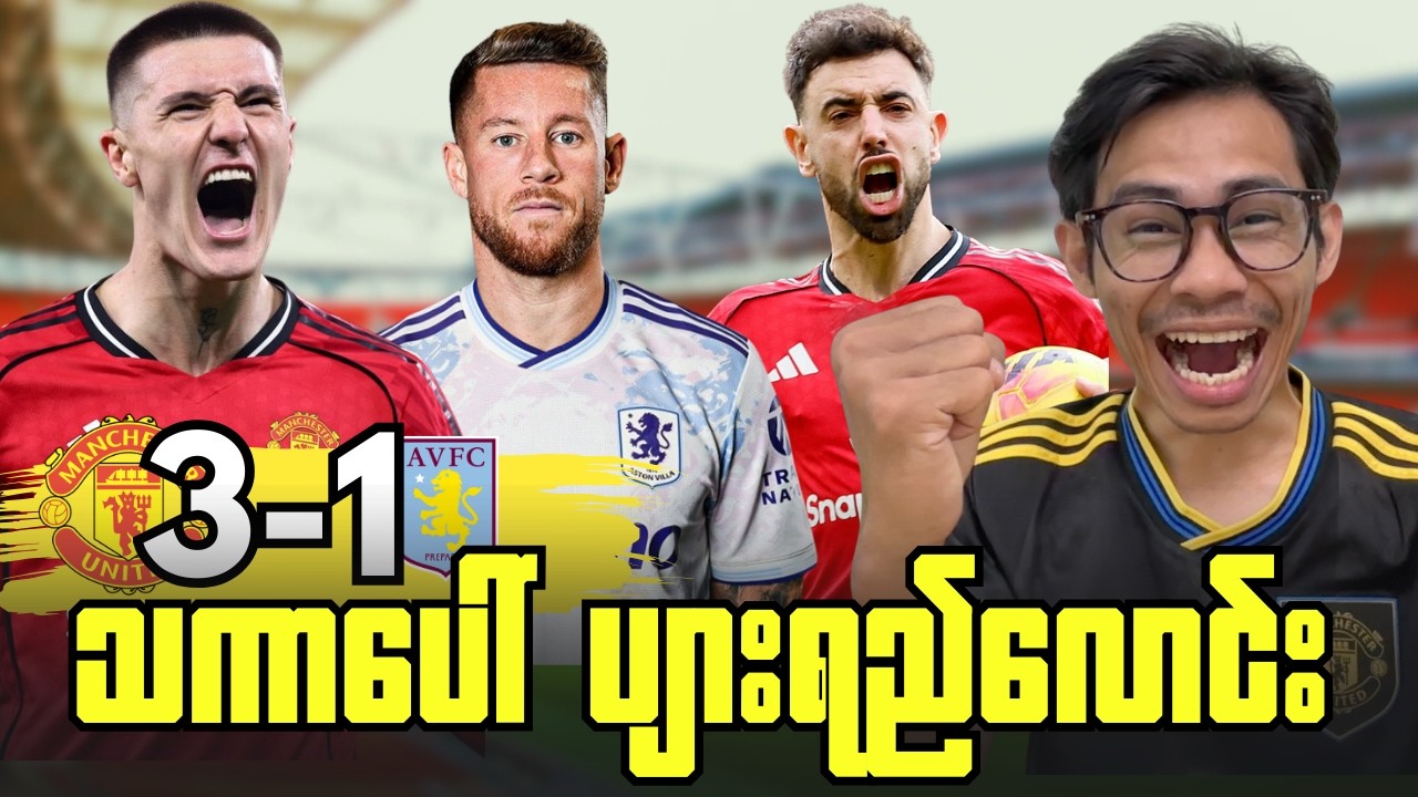 အိမ်ကွင်းမှာဘရူနိုခြေစွမ်းပြကာအရေးကြီးနိုင်ပွဲယူနိုင်ခဲ့တဲ့ယူနိုက်တက်,ပွဲပြီးအမြင်