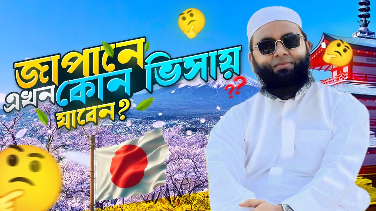 🎌জাপানে কোন ভিসায় যাবেন? | কাজ, বয়স, স্যালারী ও দক্ষতা নিয়ে বিস্তারিত | Japan Visa Guide 2025🇯🇵