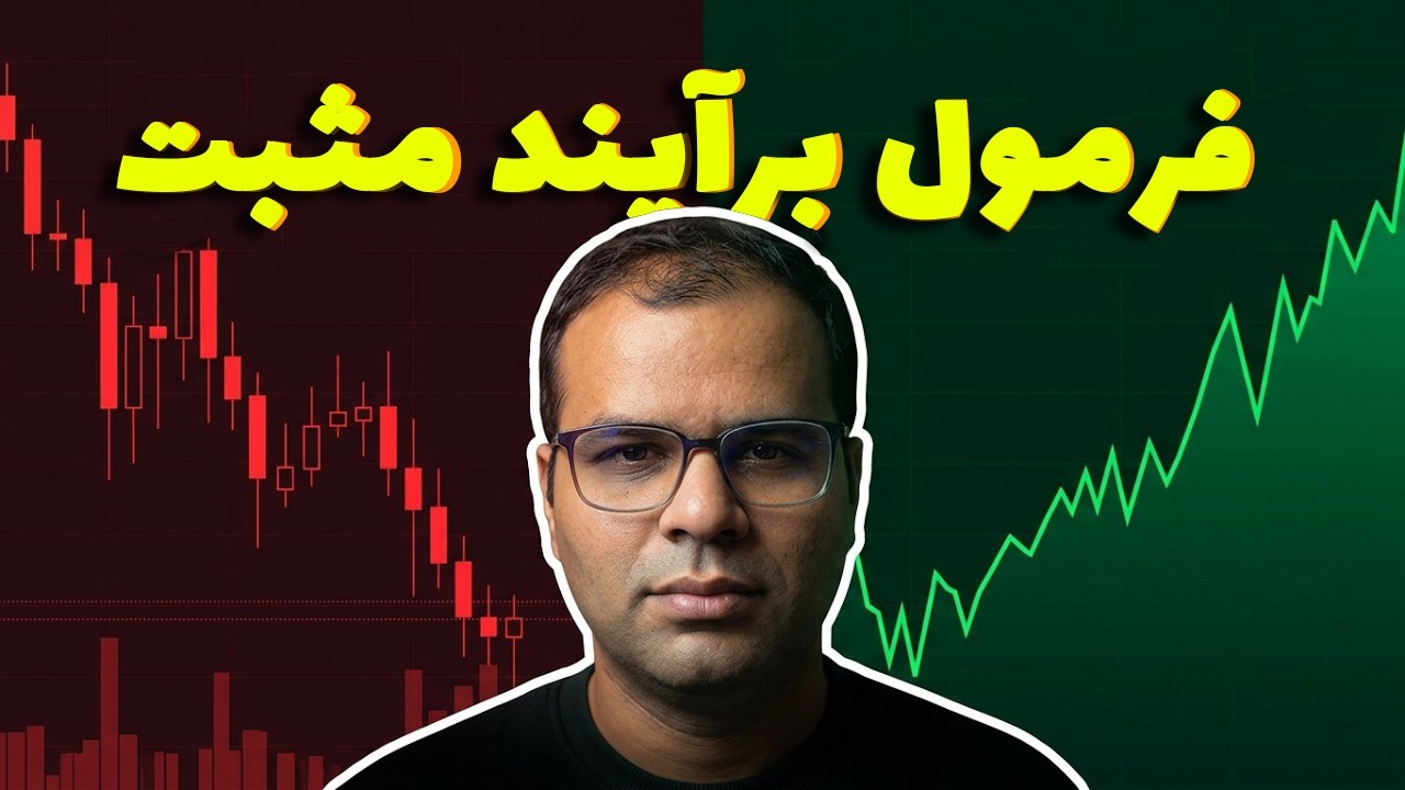 از ضرر تا سود مستمر: درس‌هایی که هزاران دلار برای من آب خورد.