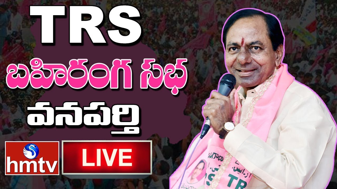 KCR Public Meeting in Wanaparthy | TRS Praja Ashirvada Sabha | hmtv