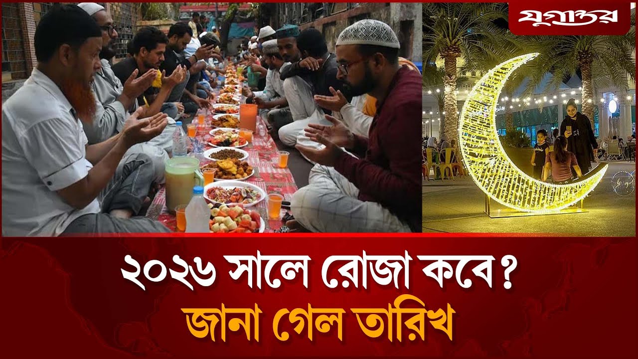 জানা গেল ২০২৬ সালের রোজা শুরুর সময় | Ramadan 2026 | Islamic Calendar | Jugantor