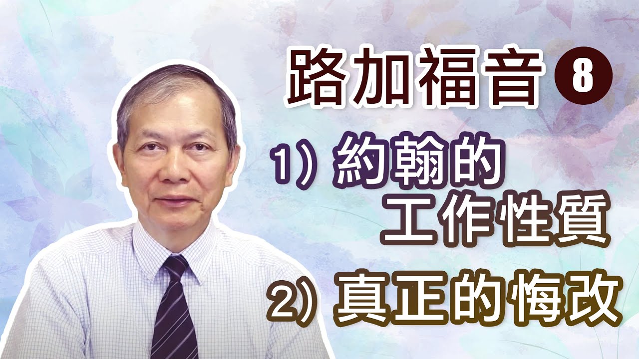 路加福音 (8) 約翰的工作性質 真正的悔改 (梁得仁傳道/華語講道)