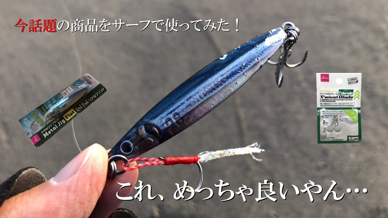 【DAISO】これ100円って、マ？【ダイソー メタルジグフラット リアルプリント】【サーフでヒラメ狙ってみた】【Pesca de LENGUADO】【$1 LURE】【ダイソー釣具】