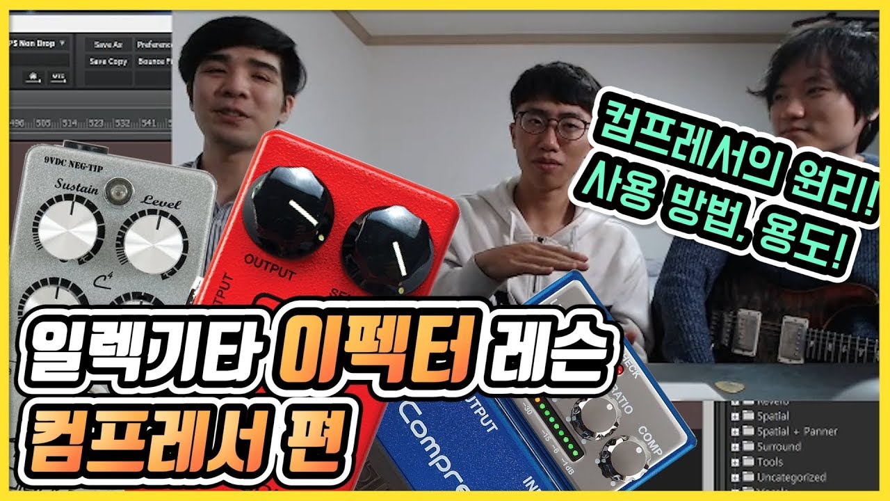 AZ의 EZ레슨 # 일렉기타 이펙터 레슨 - 컴프레서 편