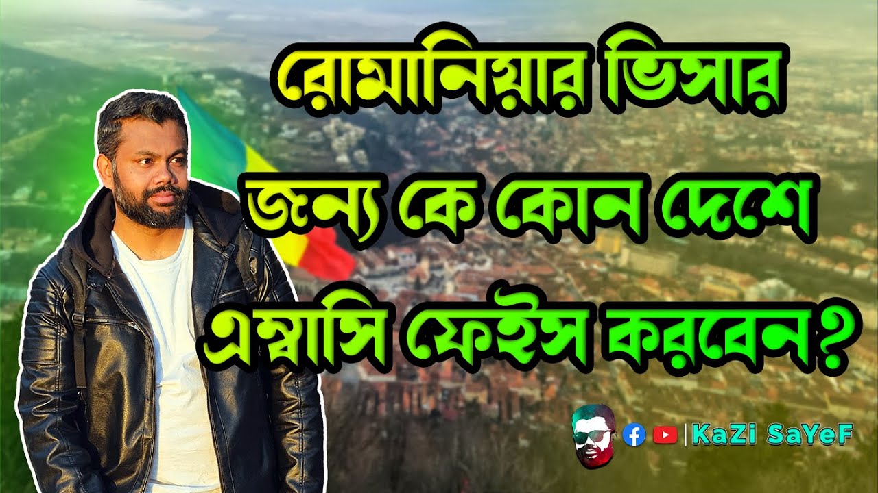 রোমানিয়ার ভিসার জন্য কোন এম্বাসিতে যেতে হবে?