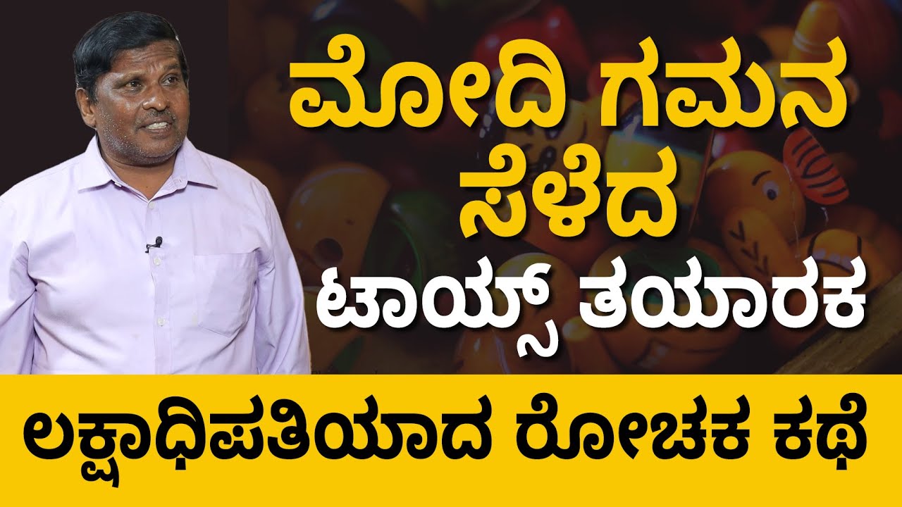 How To Start Toys Manufacturing Business In Small Scale | Success Story Of Toys Manufacturer | Anil