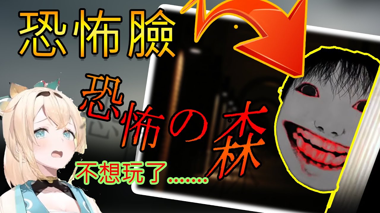 『尖叫』小天使玩了知名【恐怖遊戲】遇到【大臉怪】驚慌失措的小天使超可愛