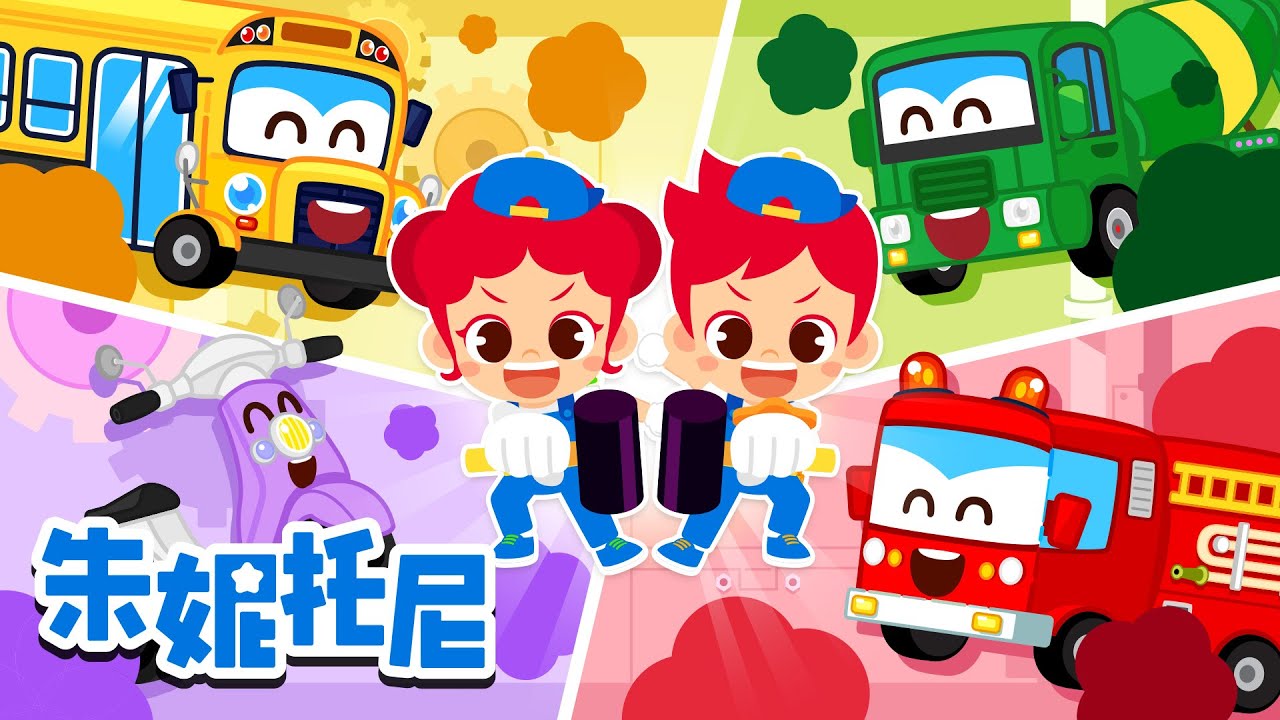 交通工具的彩色屁🚒💨 | 快来修理生病的汽车吧 🛠️ | 朱妮托尼汽车医院 | Kids Song in Chinese | 兒歌童謠 | 卡通動畫 | 朱妮托尼童話故事 | JunyTony