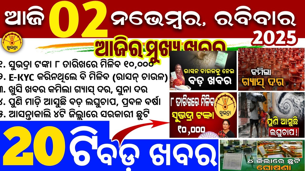 Today's Odia News/2 November 2025/Odisha news/subhadra yojana/PM kisan yojana/odisha news today