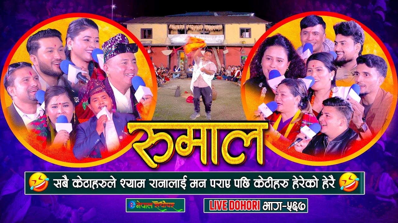 सबै केटाहरुले श्याम रानालाई मन पराए पछी केटीहरु हेरेको हेरै | Rumal | #enepalrodhighar